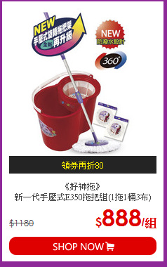 《好神拖》<BR>新一代手壓式E350拖把組(1拖1桶3布)
