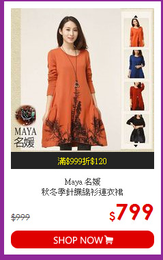 Maya 名媛<BR>
秋冬季針織綿衫連衣裙