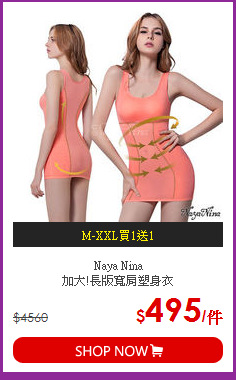 Naya Nina<BR>
加大!長版寬肩塑身衣