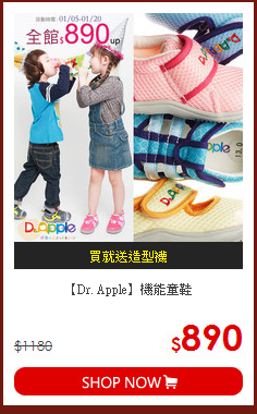 【Dr. Apple】機能童鞋