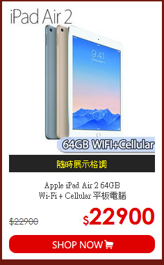 Apple iPad Air 2   64GB <BR>
Wi-Fi + Cellular 平板電腦