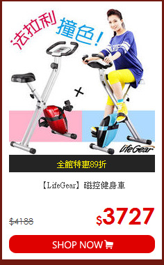 【LifeGear】磁控健身車