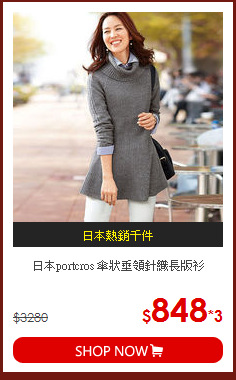 日本portcros 
傘狀垂領針織長版衫