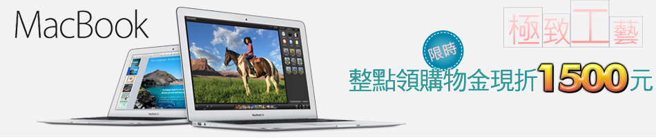 macbook領券最高折1500