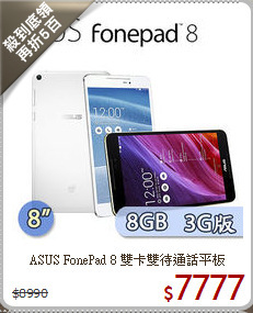 ASUS FonePad 8 雙卡雙待通話平板