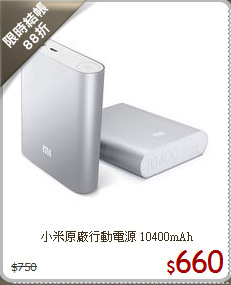 小米原廠行動電源
10400mAh