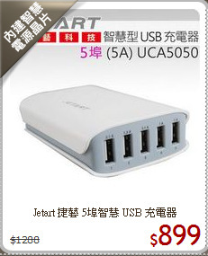 Jetart 捷藝 5埠
智慧 USB 充電器