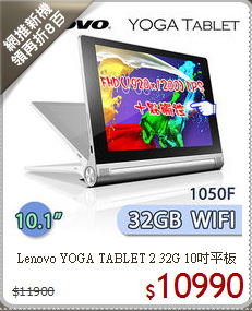 Lenovo YOGA TABLET 2 32G 10吋平板