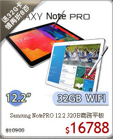 Samsung NotePRO 12.2 32GB商務平板