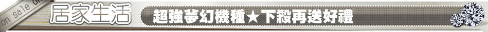 超強夢幻機種★下殺再送好禮