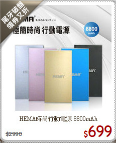 HEMA時尚行動電源
8800mAh