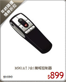 M961AT 3合1簡報控制器