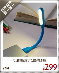 USB隨插即用LED隨身燈