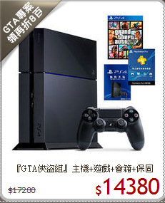 『GTA俠盜組』主機+遊戲+會籍+保固