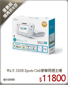 Wii U 32GB Sports Club豪華同捆主機