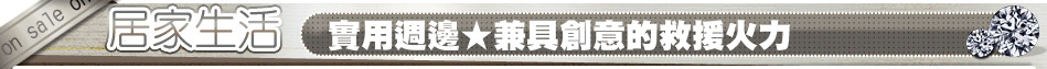 實用週邊★兼具創意的救援火力