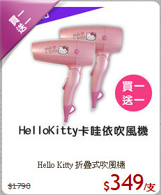 Hello Kitty 折疊式吹風機