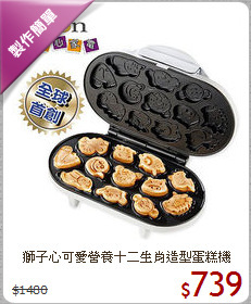 獅子心可愛營養十二生肖造型蛋糕機