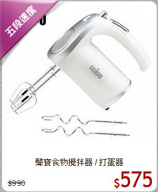 聲寶食物攪拌器 / 打蛋器