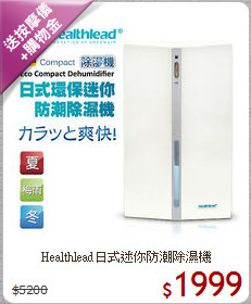 Healthlead日式迷你防潮除濕機
