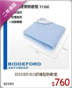 BIDDEFORD舒適型熱敷墊