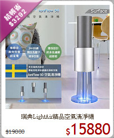 瑞典LightAir精品空氣清淨機