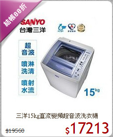 三洋15kg直流變頻超音波洗衣機
