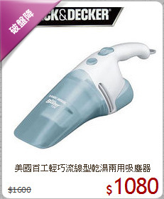 美國百工輕巧流線型乾濕兩用吸塵器