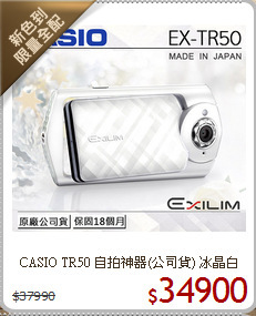 CASIO TR50 自拍神器(公司貨)
冰晶白
