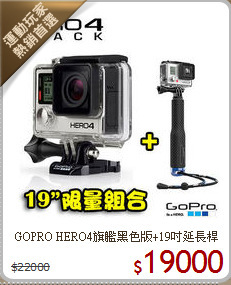 GOPRO HERO4旗艦
黑色版+19吋延長桿