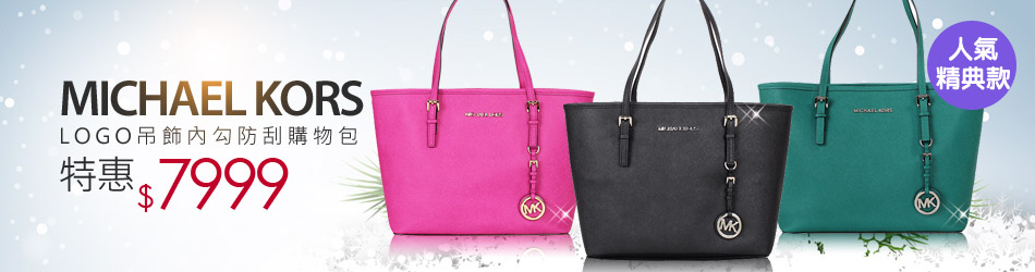 MICHAEL KORS  經典款‧新色登場