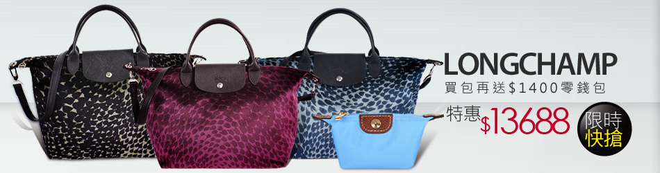 Longchamp 指定包款再送$1400小包