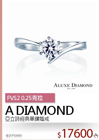 亞立詩經典單鑽婚戒