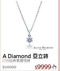 17分經典單鑽項鍊