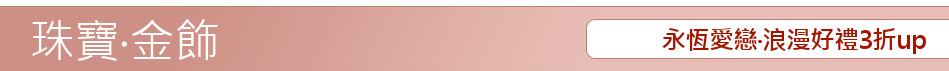 永恆愛戀‧浪漫好禮3折up