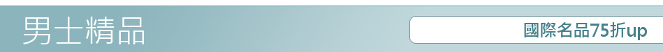 國際名品75折up