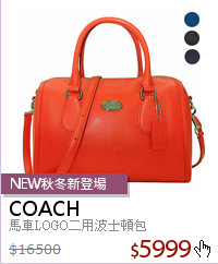 馬車LOGO二用波士頓包