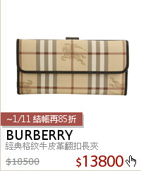 經典格紋牛皮革翻扣長夾