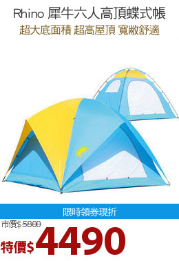 Rhino 犀牛六人高頂蝶式帳