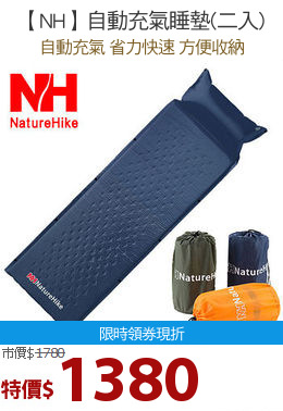 【NH】自動充氣睡墊(二入)