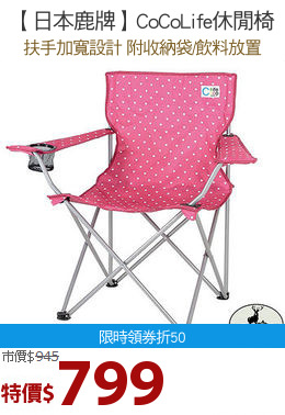 【日本鹿牌】CoCoLife休閒椅