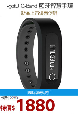 i-gotU Q-Band 藍牙智慧手環