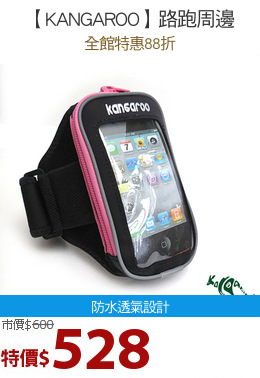 【KANGAROO】路跑周邊