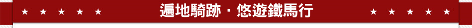 遍地騎跡．悠遊鐵馬行