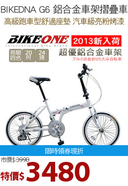 BIKEDNA G6 鋁合金車架摺疊車