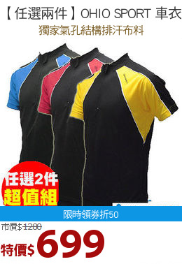【任選兩件】OHIO SPORT 車衣