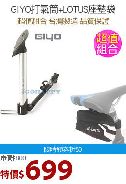 GIYO打氣筒+LOTUS座墊袋