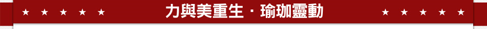 力與美重生．瑜珈靈動