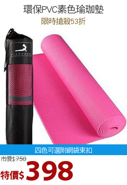 環保PVC素色瑜珈墊