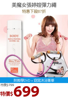 美魔女張婷媗彈力繩